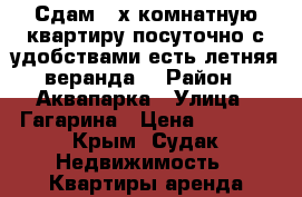 Сдам 2-х комнатную квартиру посуточно с удобствами есть летняя веранда. › Район ­ Аквапарка › Улица ­ Гагарина › Цена ­ 2 300 - Крым, Судак Недвижимость » Квартиры аренда посуточно   